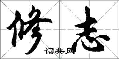 胡問遂修志行書怎么寫