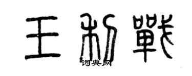 曾慶福王利戰篆書個性簽名怎么寫