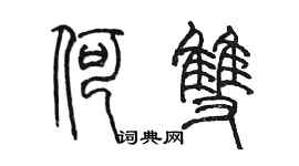 陳墨何雙篆書個性簽名怎么寫