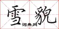 田英章雪貌楷書怎么寫