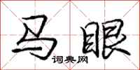 龐中華馬眼行書怎么寫