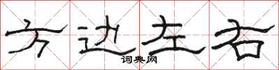駱恆光方邊左右隸書怎么寫