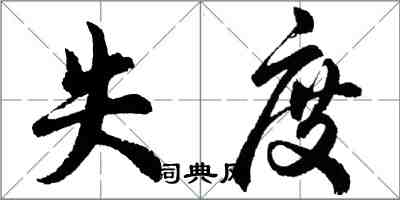 胡問遂失度行書怎么寫