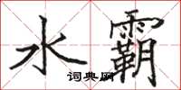 駱恆光水霸楷書怎么寫