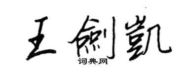 王正良王劍凱行書個性簽名怎么寫