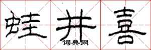 柯春海蛙井喜隸書怎么寫