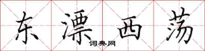 田英章東漂西盪楷書怎么寫