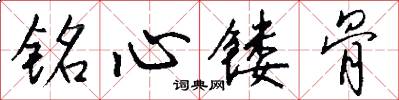 銘心鏤骨怎么寫好看