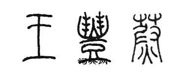 陳墨王豐蔚篆書個性簽名怎么寫