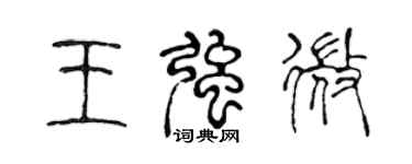 陳聲遠王強微篆書個性簽名怎么寫