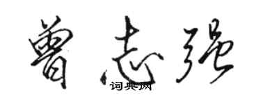 駱恆光曾志強行書個性簽名怎么寫