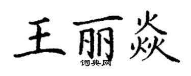 丁謙王麗焱楷書個性簽名怎么寫