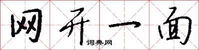 網開一面怎么寫好看