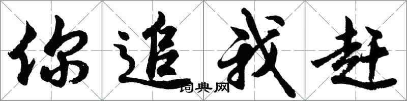 胡問遂你追我趕行書怎么寫