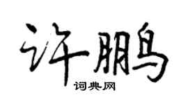 曾慶福許鵬行書個性簽名怎么寫