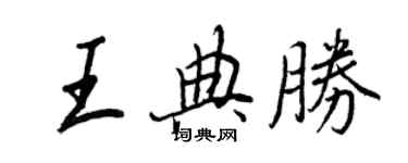 王正良王典勝行書個性簽名怎么寫
