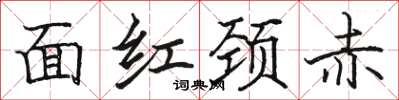 駱恆光面紅頸赤楷書怎么寫