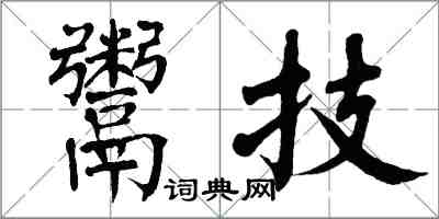 翁闓運鬻技楷書怎么寫