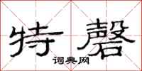 范連陞特磬隸書怎么寫