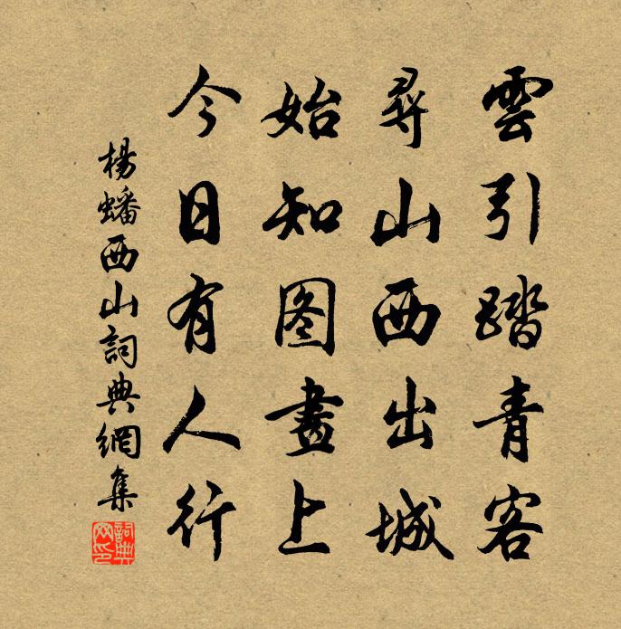 楊蟠西山書法作品欣賞