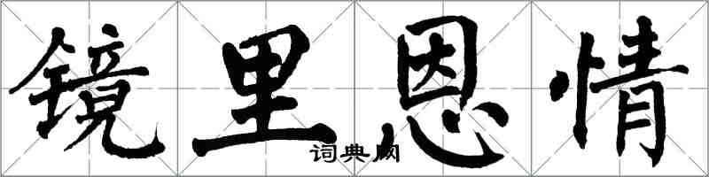 翁闓運鏡里恩情楷書怎么寫