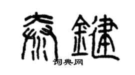 曾慶福秦鍵篆書個性簽名怎么寫