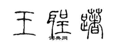 陳聲遠王聖躇篆書個性簽名怎么寫