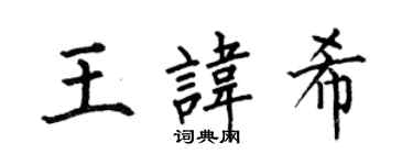 何伯昌王諱希楷書個性簽名怎么寫
