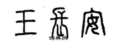 曾慶福王長安篆書個性簽名怎么寫