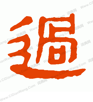 馬王堆帛書寫的過