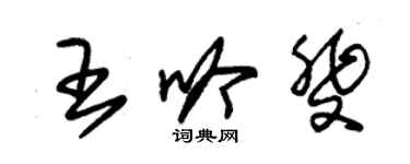 朱錫榮王吟斐草書個性簽名怎么寫