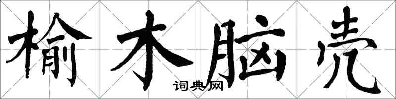 翁闓運榆木腦殼楷書怎么寫