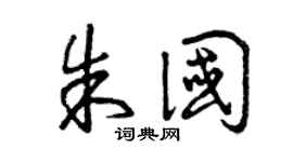曾慶福朱國草書個性簽名怎么寫