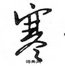 鄧散木寫的硬筆行書寒