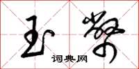 梁錦英玉幣草書怎么寫