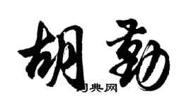 胡問遂胡勤行書個性簽名怎么寫