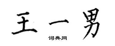 何伯昌王一男楷書個性簽名怎么寫