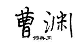 曾慶福曹淵行書個性簽名怎么寫