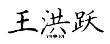 丁謙王洪躍楷書個性簽名怎么寫
