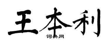 翁闓運王本利楷書個性簽名怎么寫