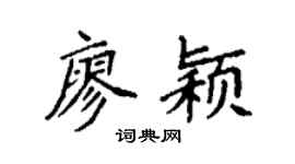 袁強廖穎楷書個性簽名怎么寫