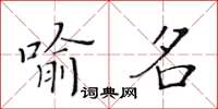 黃華生喻名楷書怎么寫