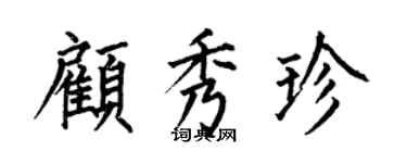何伯昌顧秀珍楷書個性簽名怎么寫