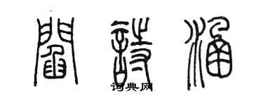 陳墨閻詩涵篆書個性簽名怎么寫