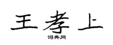 袁強王孝上楷書個性簽名怎么寫