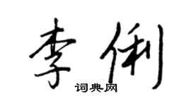 王正良李俐行書個性簽名怎么寫