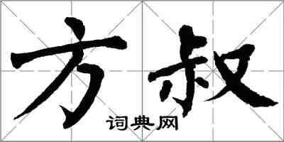 翁闓運方叔楷書怎么寫