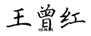 丁謙王曾紅楷書個性簽名怎么寫