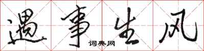 駱恆光遇事生風行書怎么寫