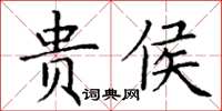 丁謙貴侯楷書怎么寫